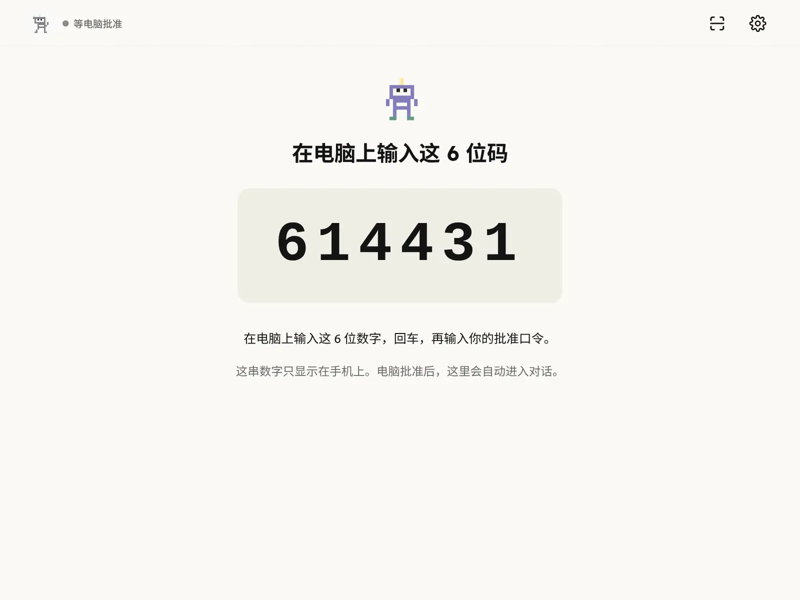 配对时手机显示 6 位码