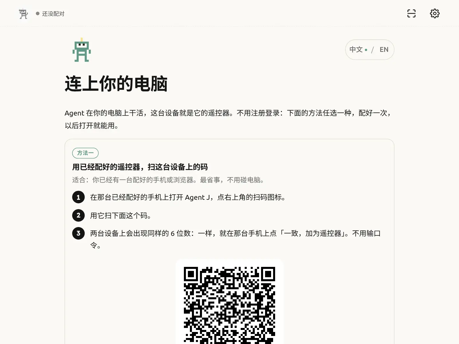 还没配对：扫电脑上的二维码